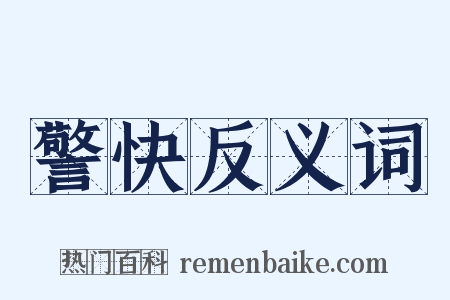 警快反义词是什么意思的图片